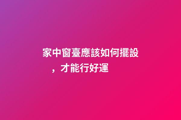 家中窗臺應該如何擺設，才能行好運